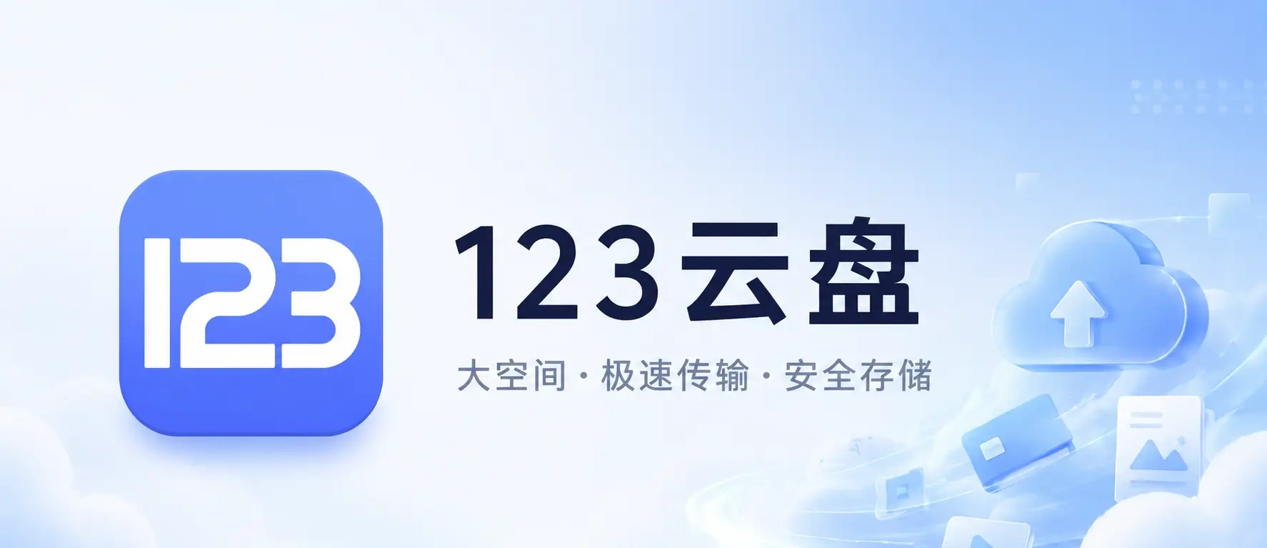 123云盘 v3.2.10 去广告纯净版app下载:多端同步