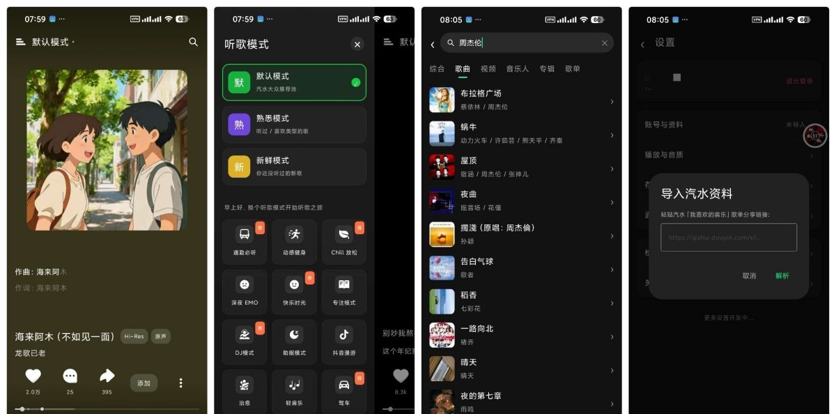 眸音1.5.24汽水音乐仿制版支持听汽水音乐VIP歌曲