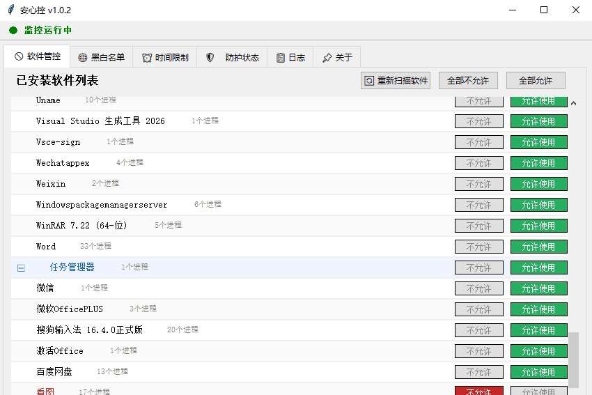 PC电脑管控安心控v1.0.2家长管控工具