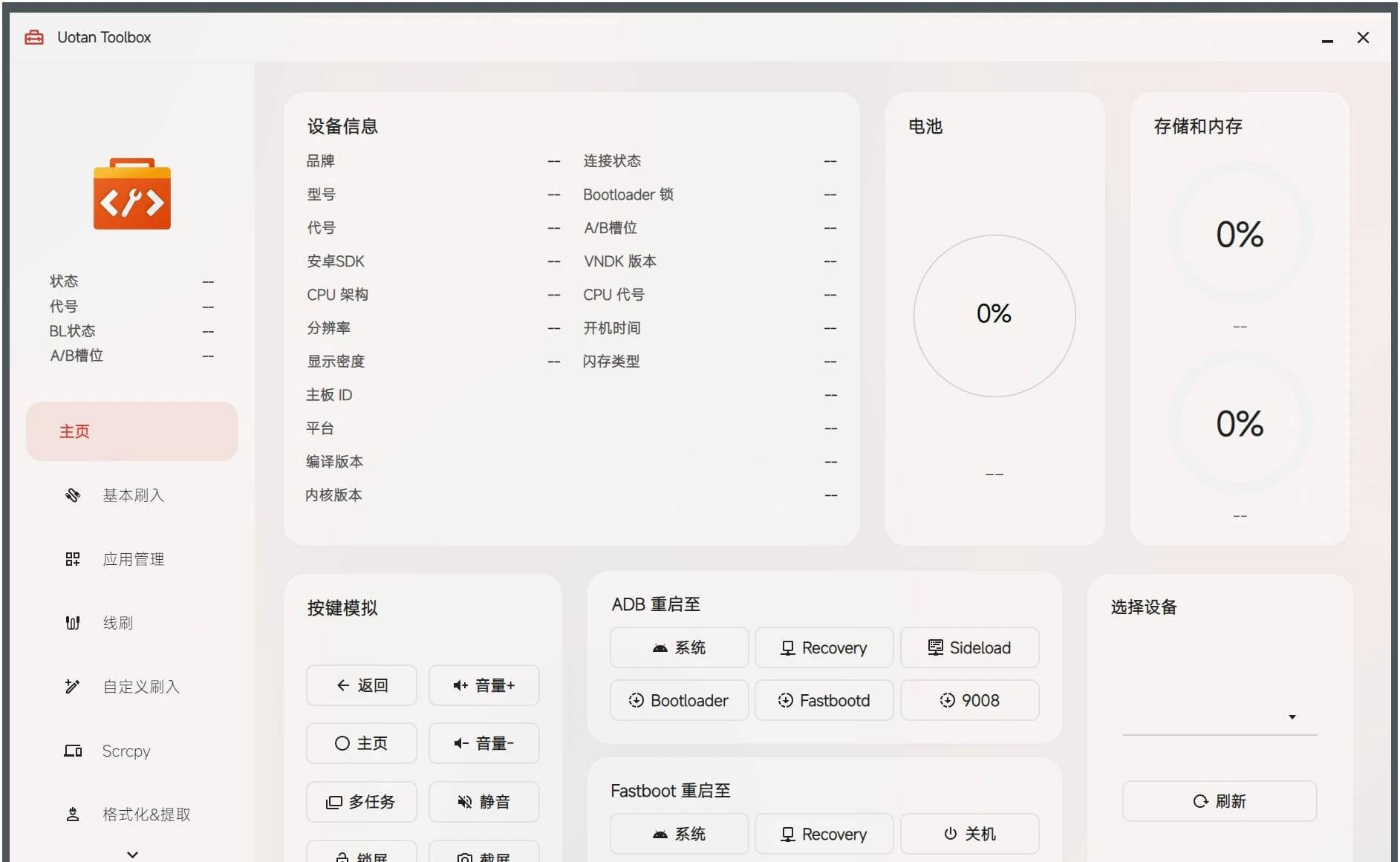 Uotan Toolbox(玩机工具)v3.7.0免费绿色版
