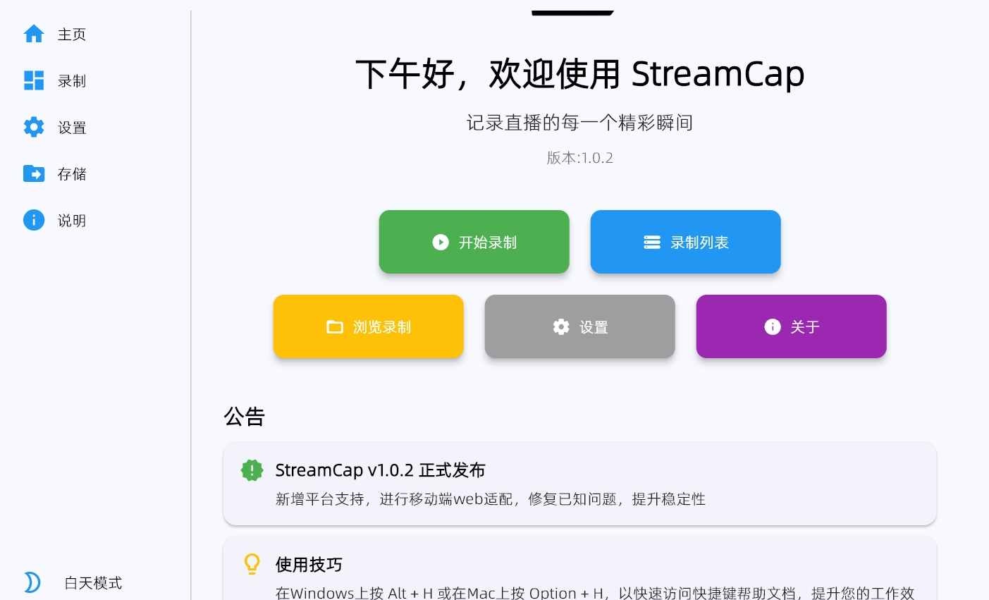 StreamCap(多平台直播录制)v1.0.30绿色版