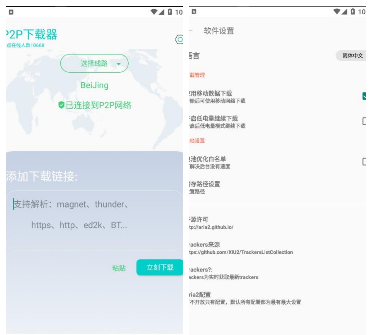 P2P下载器 V1.6.8 磁力下载会员解锁版